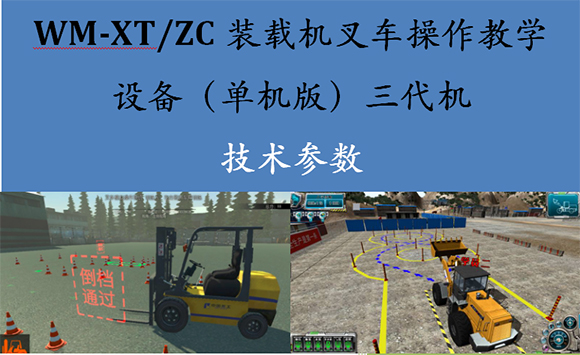 工程机械系列模拟教学设备WM-XT/ZC全新品