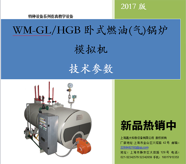 卧式燃油(气)锅炉模拟机WM-GL/HGB