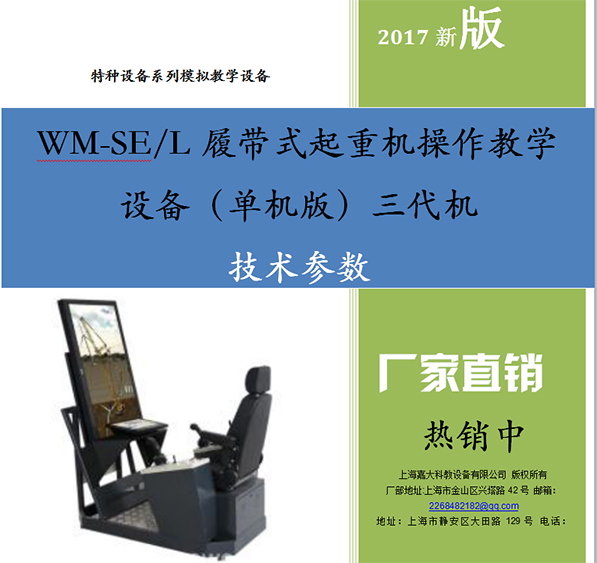 履带式起重机操作教学设备（单机版）三代机WM-SE/L