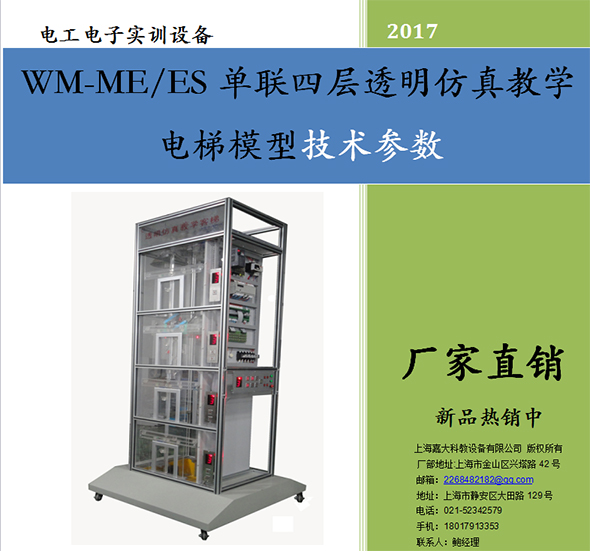 单联四层透明仿真教学电梯模型WM-ME/ES