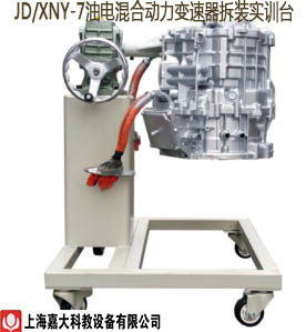 JD/XNY-7油电混合动力变速器拆装实训台