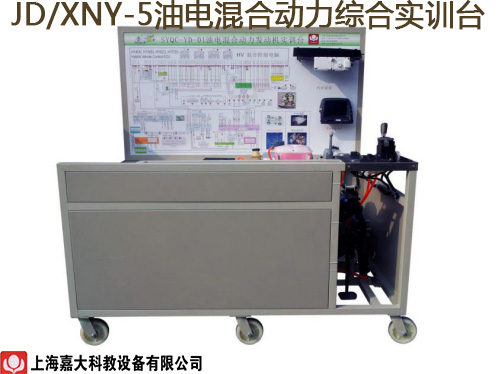 JD/XNY-5油电混合动力综合实训台