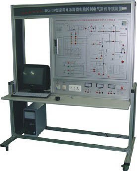 JD/9920Q型家用电冰箱微电脑式温控电气实训考核装置
